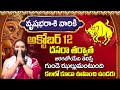 Vrushabha Rashi Phalithalu October 2024 | వృషభరాశి ఫలాలు | Monthly Horoscope 2024 | Bhakthi Darmam