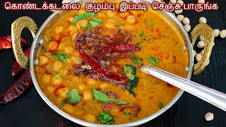 கொண்டக்கடலை இருந்தா இந்த குழம்பு செய்து பாருங்க | Channa Kulambu in tamil | Chickpeas Masala recipe