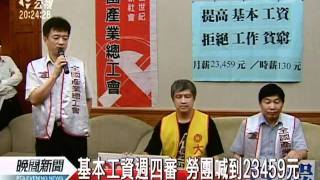 20110719-公視晚間新聞-基本工資週四審 勞團喊到23459元.mpg