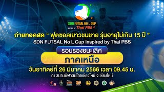 #SDNFUTSALNoLCup Inspired by THAIPBS : รอบรองชนะเลิศ ภาคเหนือ | 26 มี.ค. 66