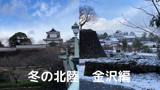 2021/12冬のぶらり北陸in金沢　Walking in winter Kanazawa