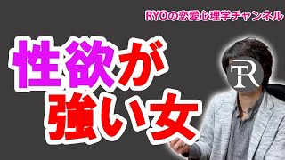 性欲が強い女性の特徴１３選！【恋愛心理学】