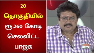 அதிமுக கூட்டணியில் 20 தொகுதியில் ரூ.260 கோடி செலவிட்ட பாஜக | BJP | S V Sekar | TN Election | ADMK