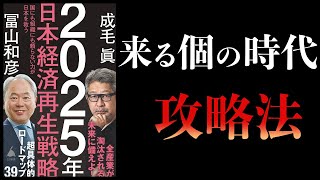 【15分で解説】2025年日本経済再生戦略　国にも組織にも頼らない力が日本を救う