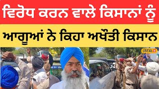 Farmers Protest | ਕਿਸਾਨਾਂ ਨੂੰ ਆਗੂਆਂ ਨੇ ਦੱਸਿਆ ਅਖੌਤੀ ਕਿਸਾਨ  |#local18