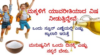 #facts ಒಂದು ಸ್ಫೂನ್ ಎಣ್ಣೆಯಲ್ಲಿ ಎಷ್ಟು ಕ್ಯಾಲಾರಿ ಇರುತ್ತೆ . ಮಕ್ಕಳಿಗೆ ಯಾವರೀತಿಯಾದ ವಿಷ ನೀಡುತ್ತಿದ್ದೇವೆ