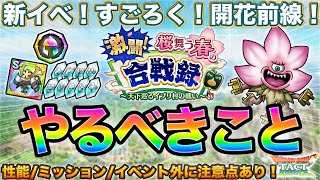 【ドラクエタクト】新イベ！すごろく！開花！4/2更新やるべきこと【合戦録】