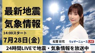 【LIVE】最新気象ニュース・地震情報 2023年7月28日(金)／全国的に厳しい暑さが続く　午後は急な雷雨に注意〈ウェザーニュースLiVEアフタヌーン〉