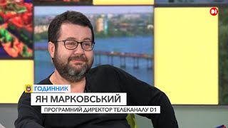 Ян Марковський, програмний директор телеканалу D1_ГОДИННИК