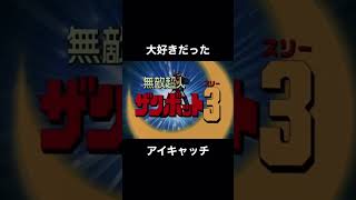 ザンボット3 アイキャッチ‼ ずっと見てられちゃう鴨️