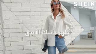 ملابس واصلة حديثاً | SHEIN