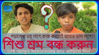 শিশু শ্রম বন্ধ করুন || Stop the Child labour || Interview With Mainul Islam Tipu || Padma Tv