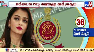 Aishwarya Rai : ఈడీ విచారణకు హాజరైన ఐశ్వర్య రాయ్.. - TV9