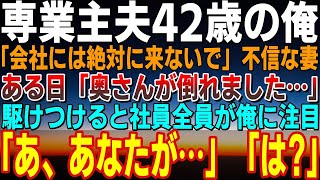 【感動する話】42歳で専業主夫の僕に「会社には絶対に来ないでよ！」不信な言動の妻→ある日「奥さんが…」会社で妻が倒れた…駆けつけると社員全員が俺を見て「あ、あなたが…」「は？」