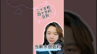 当薪水很低时，不同年龄有什么反应？#脱口秀 #搞笑 #职场