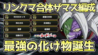 【ドッカンバトル】ついに完成リンクマ合体ザマス編成！極系最強キャラの前に死角なし！【究極のレッドゾーン】