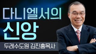 김진홍목사_두레수도원 | 다니엘서의 신앙(다니엘6:19-22) | 생명의 말씀