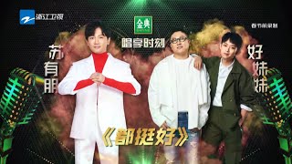 苏有朋/好妹妹《都挺好》 深情演绎感动全场《天赐的声音》EP1