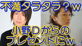 不満タラタラ？ｗ ヒロＣ、小野Ｄからのプレゼントにテンション下がるｗ　神谷浩史 小野大輔 神回トーク