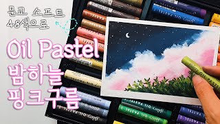 [ENG] Oil pastel foundation, night sky pink cloud drawing/Mungyo soft oil pastel 48 colors