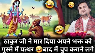 ठाकुर जी ने मार दिया अपने भक्त को गुस्से में पत्थर!🤣🤣| shri indresh upadhyay ji | #indreshji​ #katha