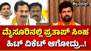 M Laxman PC About Prathap Simha | ಸಿಂಹಗೆ ಟಿಕೆಟ್‌‌‌‌‌‌‌ ನೀಡಲಿಲ್ಲವೇಕೆ..? ಲಕ್ಷ್ಮಣ್ ಸಾಲು ಸಾಲು ಪ್ರಶ್ನೆ..!