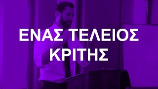 Ένας τέλειος κριτής (Α΄ Κορινθίους 4:1-5)