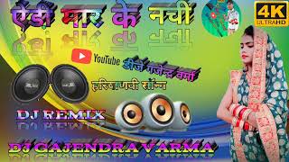 💞ऐड़ी मार के नची💞 हरियाणवी सॉन्ग💞 DJ mixing Dj Gajendra 💞Varma जिला कासगंज यूपी 💞