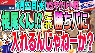 【中日ドラゴンズ0622】根尾君の152キロ＋縦スラ＝岡本さん思い出したVSヤクルト2戦目【ライブ】