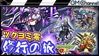 【モンスト】ツクヨミ零完全無課金攻略！紀伊、司馬懿、セフィロスのみ！修行の旅【GameMarket】