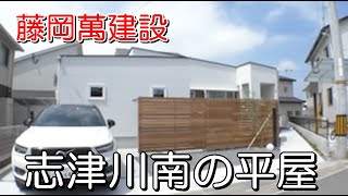 藤岡萬建設「志津川南の平屋」【愛媛の住宅番組】まっすんの陽あたり良好2021.7.10放送