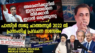 🔴 യുദ്ധം മൂന്നാം ലോകമഹായുദ്ധത്തിലേക്കോ? | Pr Saju Chathannor 2022 ൽ പ്രസംഗിച്ച പ്രവചന സന്ദേശം