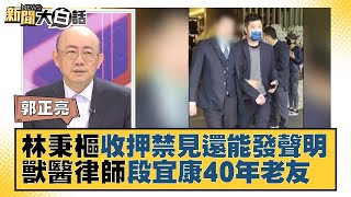 林秉樞收押禁見還能發聲明 獸醫律師是段宜康40年老友？新聞大白話 20211211