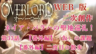 469　WEB版【朗読】　オーバーロード：二次創作　ネイア・バラハの聖地巡礼！　第33話　【番外編】（仮）の課題　【番外編】二度目の散歩　WEB原作よりおたのしみください。