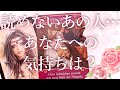 読めないあの人…あなたへの気持ちは？🧐👀❓❗タロットオラクル占い