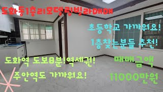 [매물번호:주301][도화동1층리모델링빌라매매!]도화역 도보8분!주안역도 가까워요!초등학교도 도보3분!역세권1층찾는분들 보세요^^