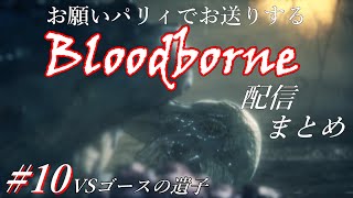 [Bloodborne]#10 DLC最強！？今更お送りするブラボ配信、ゴースの遺子攻略編！