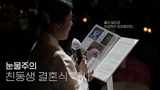 7살 많은 언니의 친동생 결혼식 축사 | 결혼식에서 안 우는 축사 꿀팁 | 이모 결혼식 아기 화동 | 결혼 축하해 💐