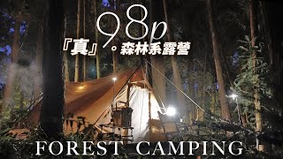 真的是森林系露營，google地圖找不到的超搶手營地？！｜98P camping｜Forest Camping