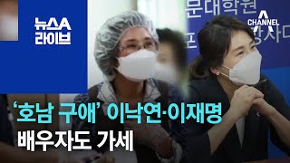 ‘호남 구애’ 이낙연·이재명…배우자도 가세 | 뉴스A 라이브