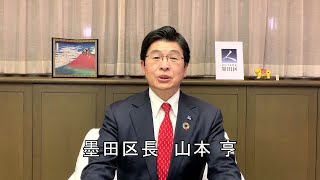 墨田区長からのメッセージ(2月10日)