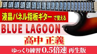 【ギター TAB】高中 正義「 BLUE LAGOON 」　ゆっくり練習（０.５倍速再生版）【初心者にも分かり易い】