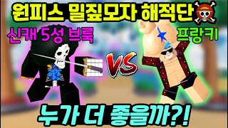 [로블록스]올스타타워디펜스 신규캐릭 원피스 밀짚모자 해적단 브룩 리뷰! 과연 6성 프랑키보다 강할까? 올타디 스켈레톤