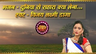 Duniya Se Sahara Kya Lena - Vijay Laxmi Daga | Krishna Bhajan | Latest Bhajan | Sanskar Bhajan