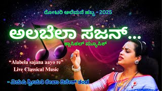 Sangeeta Sanje | Classical Music | ಸಂಗೀತ ಸಂಜೆ | ಕ್ಲಾಸಿಕಲ್ ಮ್ಯೂಸಿಕ್ | ವಿದುಷಿ ಶ್ರೀಮತಿ ರೇಖಾ ದಿನೇಶ್ ತಂಡ