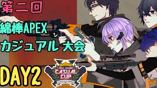 【第二回　Apex Legends】綿棒APEXカジュアル大会　DAY2【閉会式】