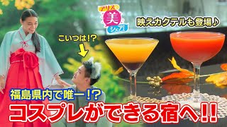 【アリスの美シェア！】コスプレができる宿で小林アリスが大変身⁉