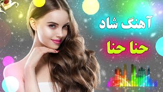 آهنگ شاد و زیبای حنا حنا | تک نواز عروسی | Persian Music - TakNavaz