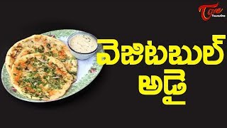 Vegetable Adai Recipe - వెజిటెబుల్ అడై  | Aaha Emi Ruchi | Telugu Recipes