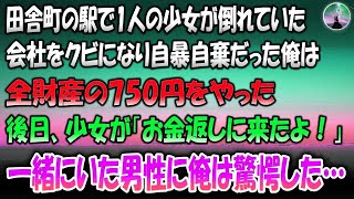 【感動する話】田舎町の駅で少女が倒れていた。会社をクビになり自暴自棄だった俺は全財産750円をやった→後日少女「お金返しに来たよ」一緒にいた横の男性を見て俺は驚愕した…